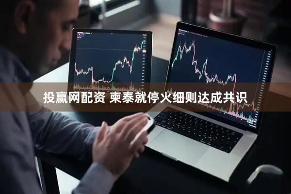 投赢网配资 柬泰就停火细则达成共识