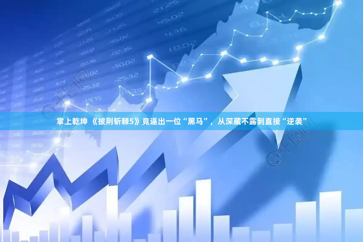 掌上乾坤 《披荆斩棘5》竟逼出一位“黑马”，从深藏不露到直接“逆袭”