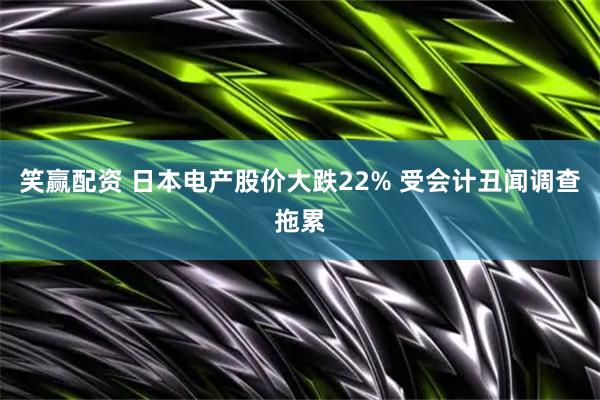 笑赢配资 日本电产股价大跌22% 受会计丑闻调查拖累